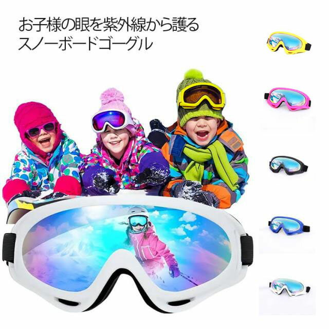 広視野 ジュニア スキー スキー 3歳～15歳 スノーゴーグル ゴーグ...(4.0)