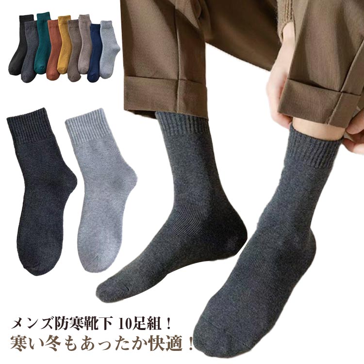 乐天商城 - ソックス 保温 【10足セット】メンズ 通勤 フリーサイズ 【10足セット】メンズ 学生 大人 10足セット 暖かい 厚手 冬用 ロングソックス ふくらはぎの靴下 ビジネス スポーツ 寒さ対策 防寒 男性 靴下 通学 アウトドア 保温性