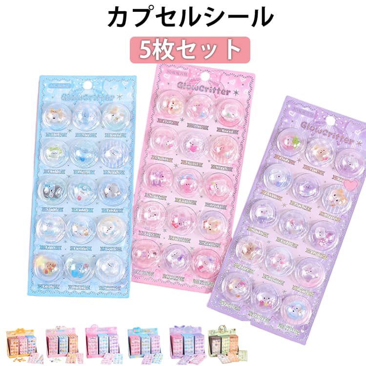 乐天商城 - ぷっくり 5枚セット 立体シール つやつや 透明 カプセルシール 女の子 男の子 ご褒美シール デコシール シャカシャカ 3Dシール クリスタル カプセルシール 小学生 幼稚園 シール交換 スマホケース デコレーション 手帳 アルバム