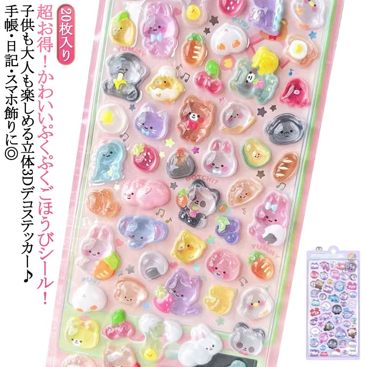 乐天商城 - 20枚入り！超お得！3Dシール ぷくぷくシール ぷっくり 3dシール ぷにぷにシール ぷにぷに シール 飾り 3Dシール 3D シール帳 3Dシール かわいい ごほうびシール 手作り 貼り付け キラキラ 20枚入り！超お得！3Dシール 立体 DIY 手帳用 女の子