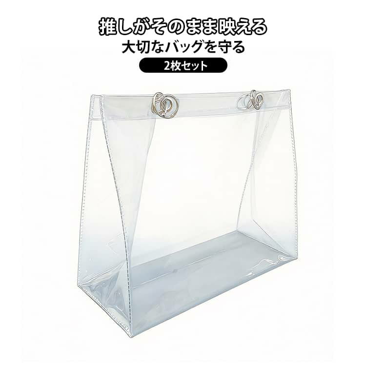 乐天商城 - 送料無料 透明バッグ ビニールバッグ 推し活 クリアバッグ カバンカバー レインカバー トートバッグ 送料無料 バッグ 2枚セット 防水 かばん 痛バ リフティングリング付き 男女兼用 ツアーバッグ 汚れ防止 痛バッグ 防湿