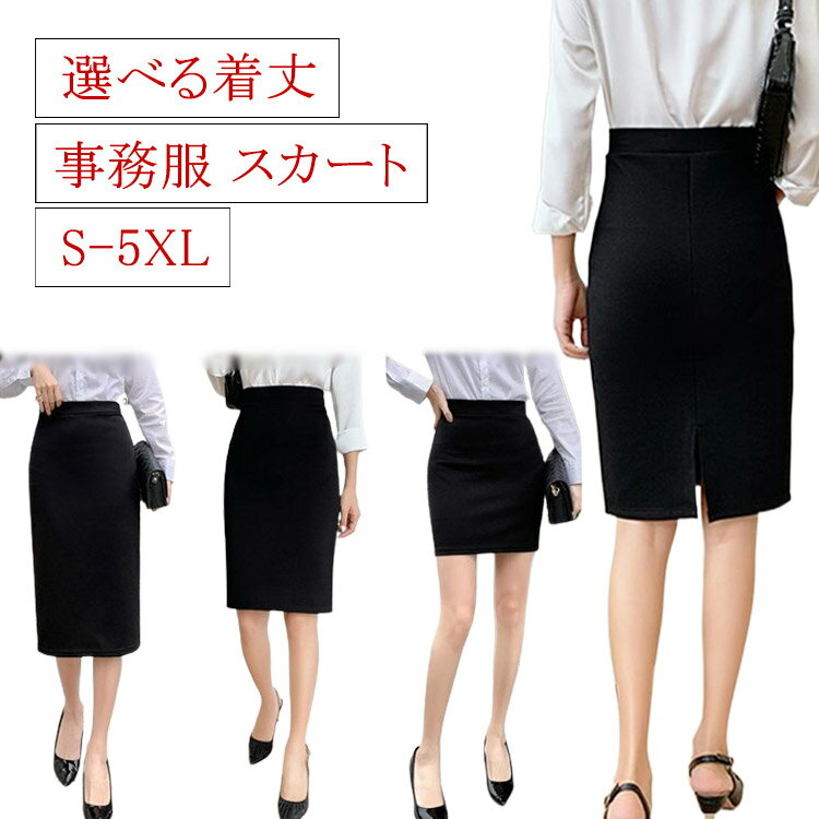 乐天商城 - 選べる着丈 スカート オフィス 制服 レディース 大きいサイズ ストレッチ スーツ タイトスカート ユニフォーム リクルートスカート 膝丈 企業 黒 ウエストゴム ロング丈 ひざ丈 春 夏 秋 ビジネス 事務服 フォーマルスカート スリット