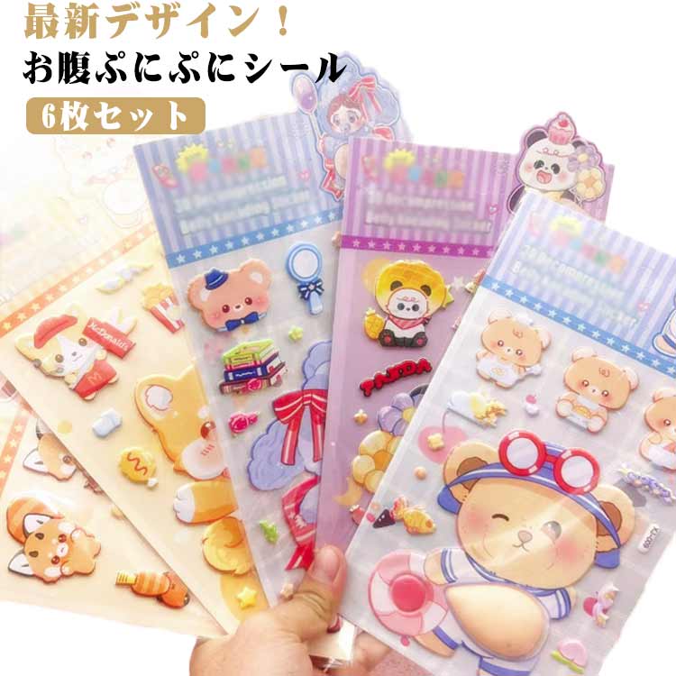乐天商城 - 6枚セット！最新デザインおなかぷにぷに 超かわいい おなかぷにぷにシール 立体 ご褒美シール 3D 3D立体シール おはじきシール キャラクター おなかシール 可愛い 6枚セット！最新デザインおなかぷにぷに 日記帳用 携帯電話飾り 女の子向け ごほうびシール プレゼント