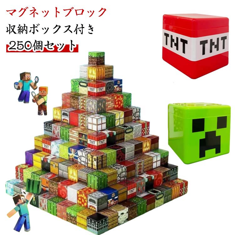 乐天商城 - 磁石ブロック マグネットキューブ 250個セット 磁石 知育玩具 マインクラフト風 マイクラ風 互換 誕生日プレゼント 入園ギフト おもちゃ 卒業プレゼント ブロック マグネットブロック 磁力 ブロック マグネット 収納ボックス付き プレゼント