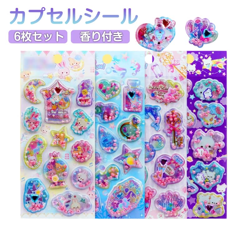 乐天商城 - 6枚セット 立体シール 香り付き シャカシャカシール くま 可愛い ハート 香り玉 シール ステッカー シール 宝石シール キラキラ うさぎ 女の子 カプセルシール キャラクター ぷくぷく ぷっくりシール 3D 海の生き物 3Dステッカー スマホケース 装飾
