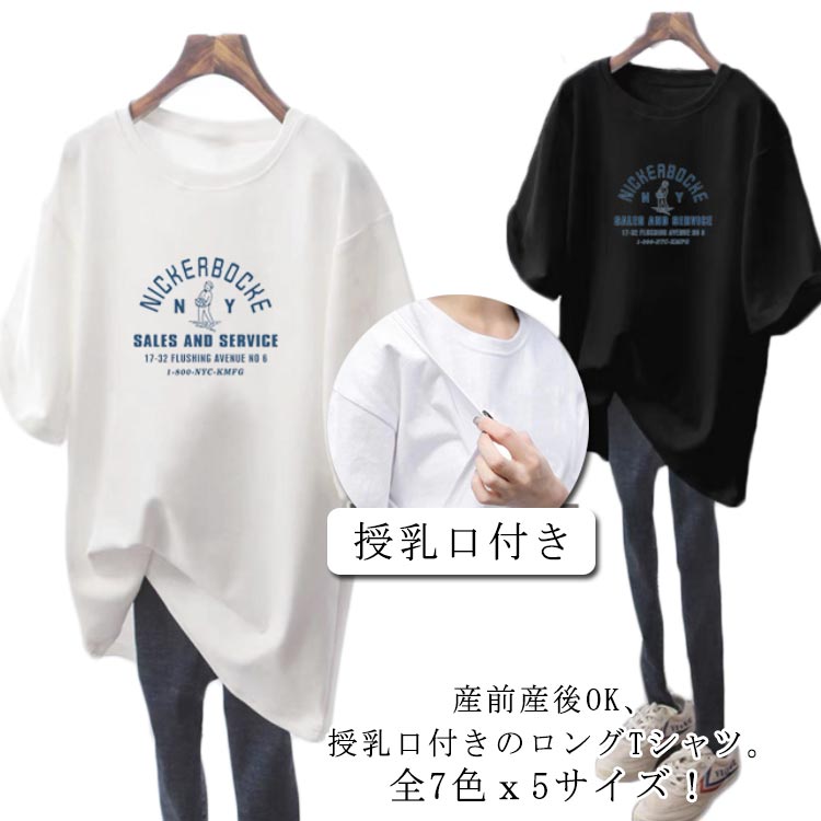乐天商城 - 授乳口付き 春夏 ロングtシャツ ロンt 授乳服 授乳トップス 母親 tシャツ マタニティウェア 妊婦服 マタニティ トップス マタニティ ゆったり 大きいサイズ 半袖 服装 夏服 妊娠 出産 産前産後 妊婦 妊婦服