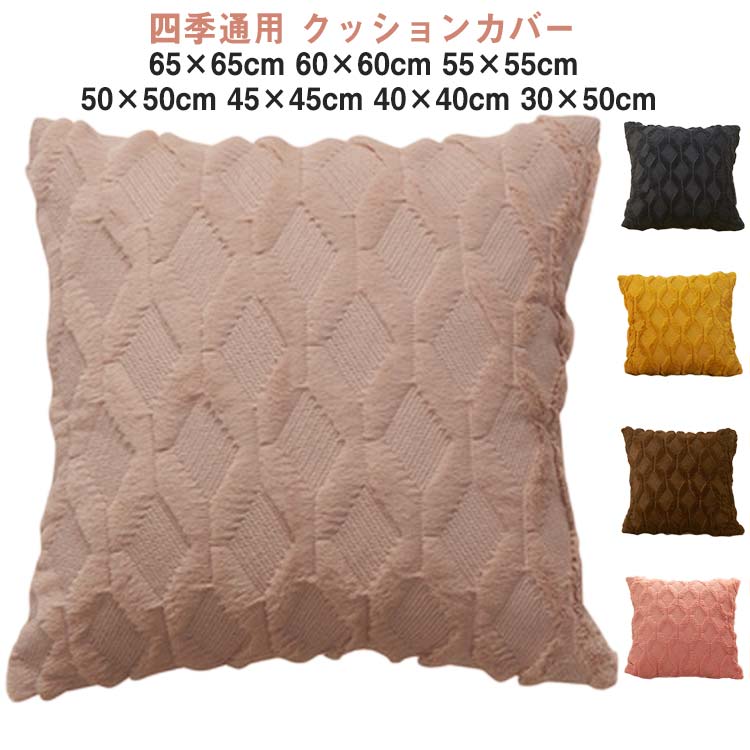 乐天商城 - 65×65cm 洗える 60×60cm クッションカバー かわいい 55×55cm 北欧 45×45cm 秋冬 背当て 30×50cm 無地 クッションカバー 40×40cm カバー おしゃれ 50×50cm クッション シンプル 正方形 角型 座布団カバー 四角 長方形 プレゼント ギフト 新生活 新居 引越し祝い