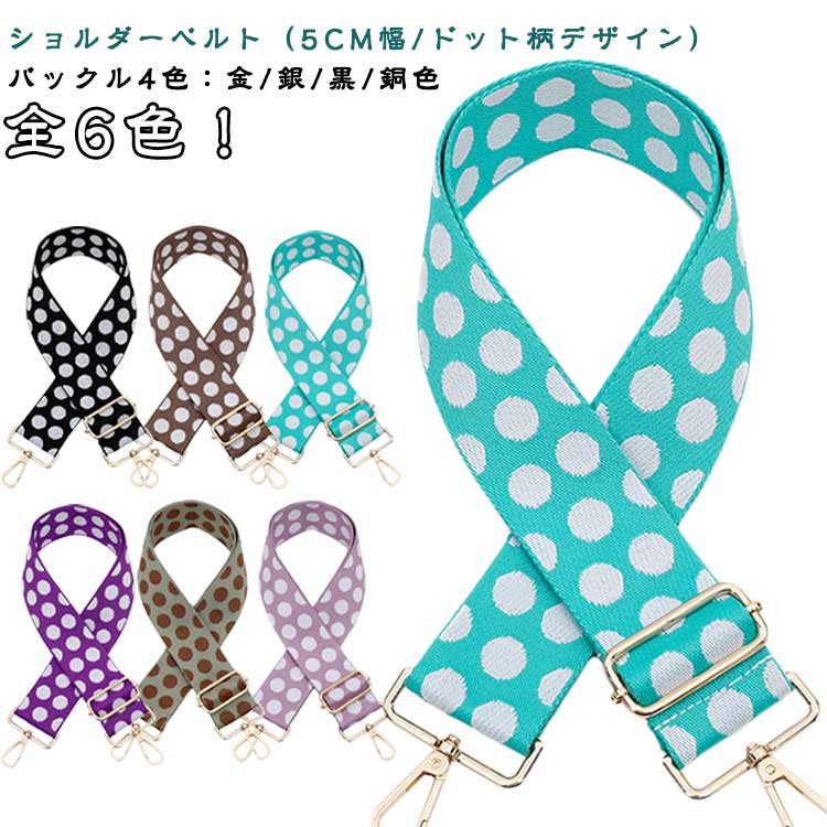 乐天商城 - 肩掛けベルト 交換用 ショルダーベルト ショルダーストラップ 単品 太め 鞄 長い バッグ用 後付け 大人 水玉 ドット ショルダーストラップ スマホ 金具 付け替え 長さ調節 5cm 幅広 ベルト カバン 肩紐 おしゃれ かわいい