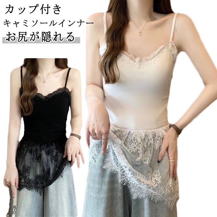 乐天商城 - キャミソール ロング丈 秋コーデ 裾フレア お尻が隠れる トップス 体型カバー 重ね着 キャミ Vネック レース カップ付き 大きいサイズ 白 インナー 付け裾 キャミソール レイヤード レース切り替え 黒 レイヤード 春 秋 冬