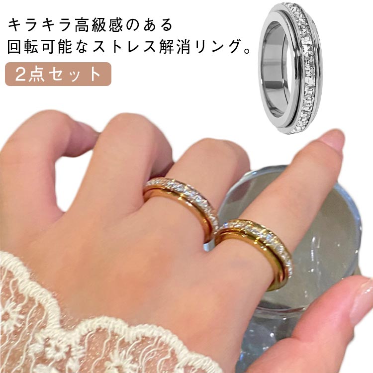 乐天商城 - 高級感 2点セット 輝き チタン ストレス解消リング 指輪 解消 緩和 レディース 回転リング 可動ランナー ストレス解消 心配 不安 キラキラ 発散 リング 不安解消リング 心のリラックス ジュエリー フェイクダイヤ おしゃれ シルバー ゴールド 2点セット アクセサリー