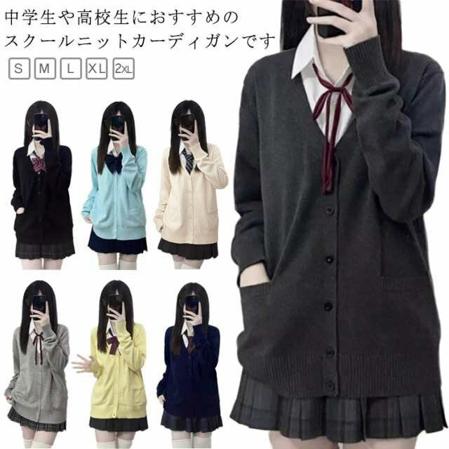 乐天商城 - 学生 学校 スクール 制服 カーディガン Vネック 長袖 トップス スクールカーディガン オールシーズン レディース 中学生 シンプル スクール 洗える ニット 無地 女子 大きいサイズ カジュアル 着痩せ おしゃれ 秋 冬