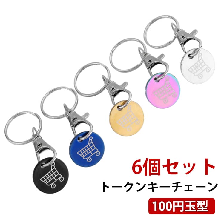 乐天商城 - 【6個セット】 トークンキーチェーン カート用 鍵 ショッピングカート コインキーホルダー カートキークォーター 100円玉型 クォーターキーホルダー ステンレス鋼 カートキーホルダー 送料無料 持ち運び簡単 買い物カート スーパー
