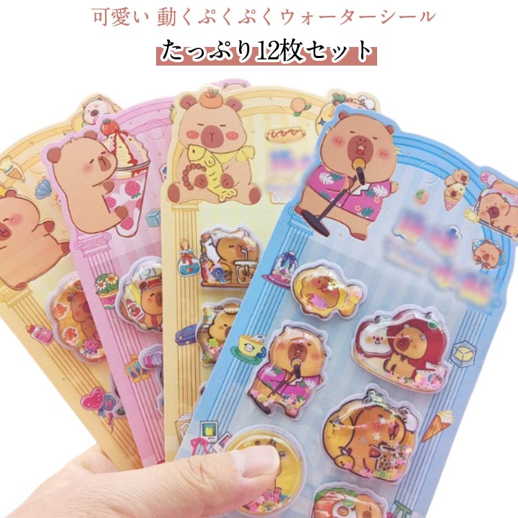乐天商城 - 【12枚セット】ウォーターシール シール帳 シャカシャカシール 【12枚セット】ウォーターシール ぷっくりシール 3D立体 アニマル 動物 ぷくぷくシール かわいい 水入り キャラクター 水揺れシール スパンコール入り ご褒美シール 手帳 ノート