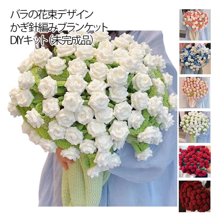 乐天商城 - DIY 花束の毛布 フラワー 毛糸 贈り物 手作り 未完成品 ハンドメイド かぎ針編みキット 初心者向け 柔らかい ブランケット かわいい セット 花束ブランケット 手芸 誕生日 ギフト プレゼント お祝い 母の日 ブーケ 編み物 インテリア バラ 映え 薔薇 編み 材料
