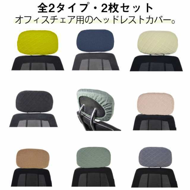 乐天商城 - ストレッチ性 2枚セット 無地 ヘッドレストカバー オフィスチェア 伸縮素材 オフィスチェア オフィス用 事務椅子 カバー 洗える 撥水 オフィスチェア 椅子 ヘッドレスト カバー