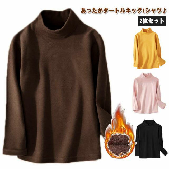 乐天商城 - 男の子 ハイネック Tシャツ 冬 ロンT キッズ カットソー 子供服 タートルネック 女の子 秋 吸湿 防寒 トップス 子供用 無地 インナーシャツ 【2枚セット】 【2枚セット】 保温 あったか シンプル 無地 インナー こども服 肌着 ストレッチ 伸縮性 通園 通学 冬物 送料無料