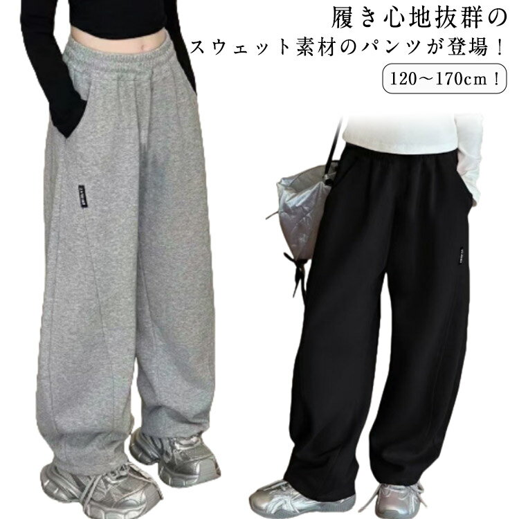 乐天商城 - スウェットパンツ 子供服 キッズ 女の子 おしゃれ ゆったり カーブパンツ 130 男の子 パンツ ロングパンツ 長ズボン ウエストゴム スウェット ボトムス 無地 韓国 子ども服 ジュニア 通学 通園 小学校 ダンス 春 秋 送料無料 120 スウェットパンツ 140 150 160
