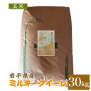 ミルキークィーン 玄米 30kg 送料無料 岩手県産 令和5年産米 お米 おこめ 30キロ 玄米30kg 玄米30キロ ミルキークイーン ミルキークイン 岩手県 岩手 国産 暮坪米 ブランド米 農家直送 産地直送