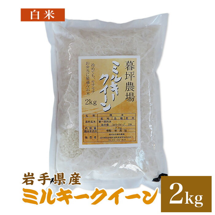 ミルキークィーン 米 白米 2kg 送料無料 岩手県産 令和2年産お米 おこめ 2キ...