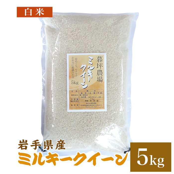 ミルキークィーン 米 白米 5kg 送料無料 岩手県産 令和2年産お米 おこめ 5キ...