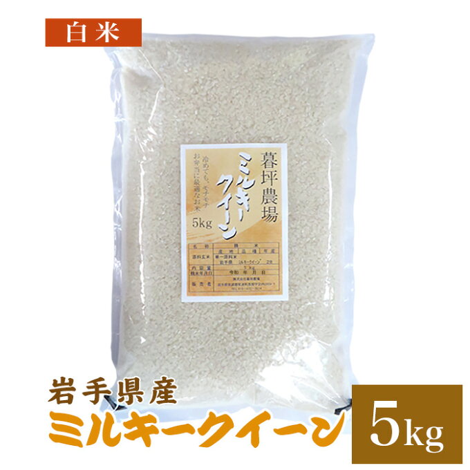 ミルキークィーン 米 白米 5kg 送料無料 岩手県産 令和2年産お米 おこめ 5キロ 米5kg 米5キロ ミルキークイーン ミルキークイン 岩手県 岩手 国産 精米 暮坪米 ブランド米 農家直送 産地直送