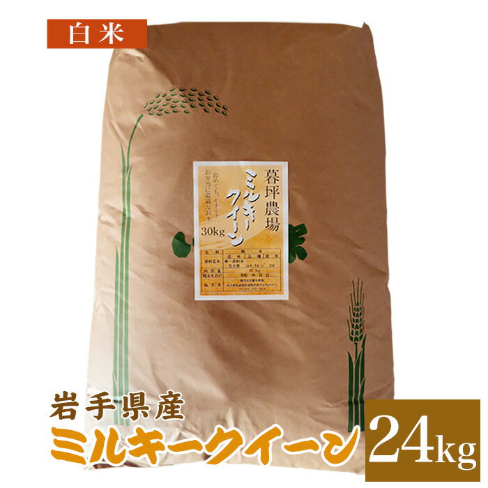 ミルキークィーン 米 白米 24kg 送料無料 岩手県産 令和2年産お米 おこめ 24キロ 米24kg 米24キロ ミルキークイーン ミルキー