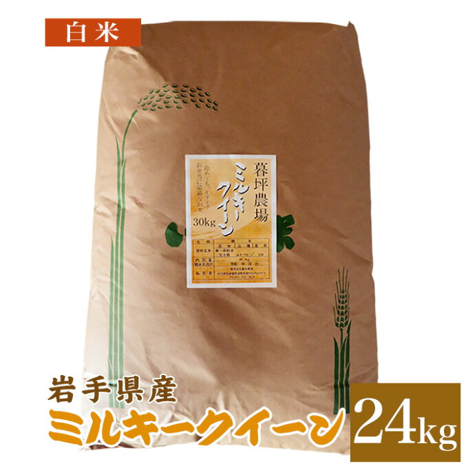 ミルキークィーン 米 白米 24kg 送料無料 岩手県産 令和2年産お米 おこめ 24キロ 米24kg 米24キロ ミルキークイーン ミルキークイン 岩手県 岩手 国産 精米 暮坪米 ブランド米 農家直送 産地直送