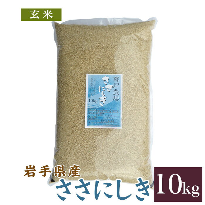 ササニシキ 玄米 10kg 送料無料 岩手県産 令和2年産米 お米 おこめ 10キロ 玄米10kg 玄米10キロ ささにしき 精米前の米 精米前 岩手県 岩手 国産 暮坪米 ブランド米 農家直送 産地直送