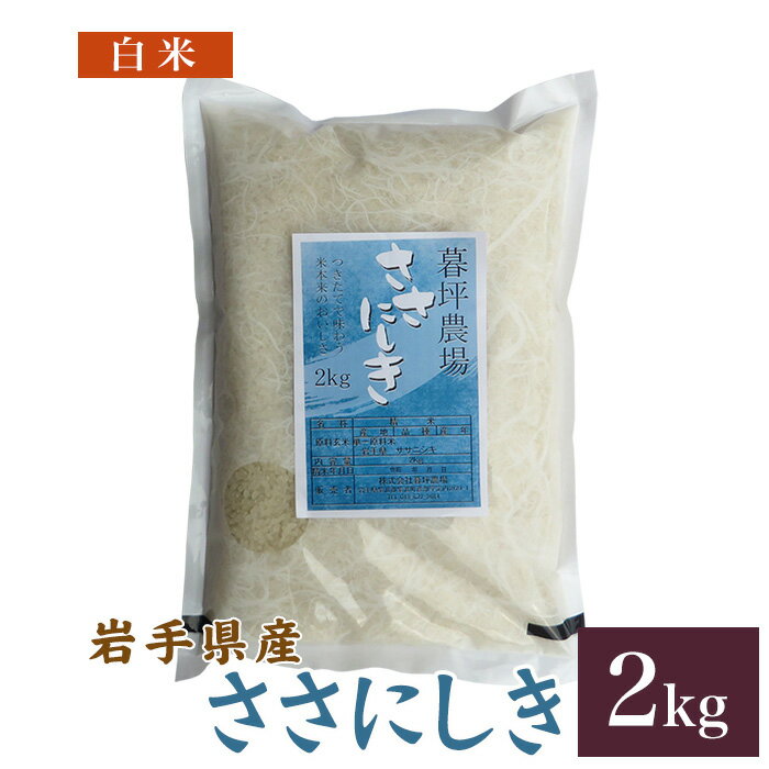 ササニシキ 米 白米 2kg 送料無料 岩手県産 令和2年産お米 おこめ 2キロ 米...