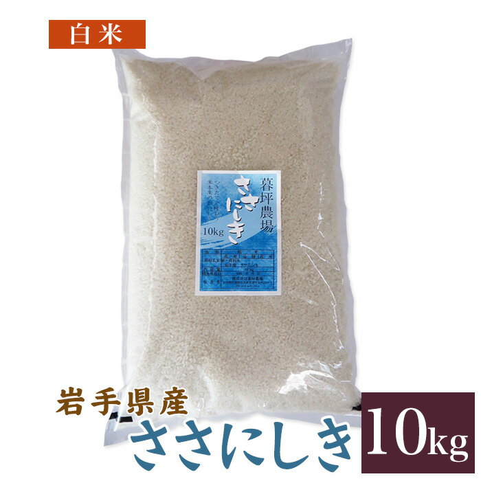 ササニシキ 米 白米 10kg 送料無料 岩手県産 令和2年産お米 おこめ 10キロ...