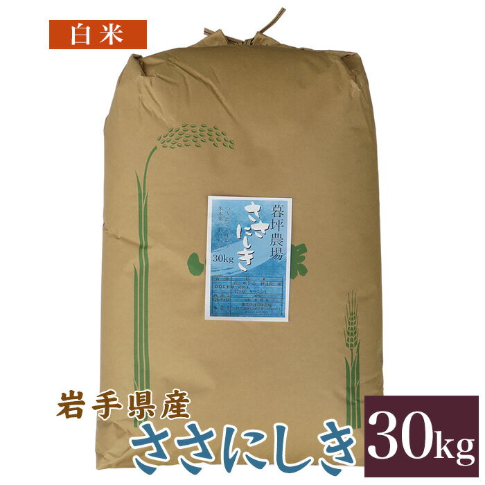 ササニシキ 米 白米 30kg 送料無料 岩手県産 令和2年産お米 おこめ 30キロ...