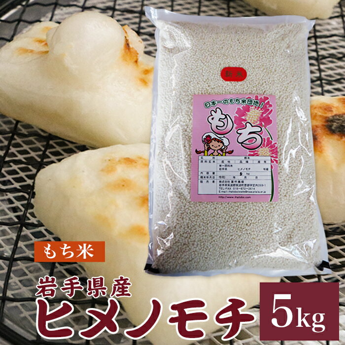 ヒメノモチ もち米 もち精米 5kg 送料無料 岩手県産 令和3年産ひめのもち ひめのもち米 5キロ もち米5kg もち米5キロ 糯米 岩手県 岩手 国産 暮坪米 ブランド米 農家直送 産地直送