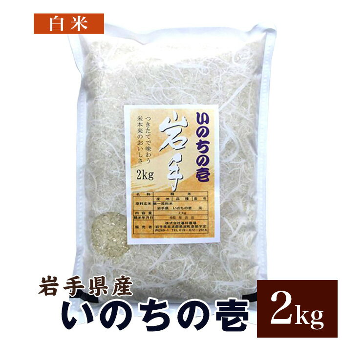 いのちの壱 米 白米 2kg 送料無料 岩手県産 令和5年産お米 おこめ 2キロ 米2kg 米2キロ 岩手県 岩手 国産 精米 暮坪米 ブランド米 農家直送 産地直送