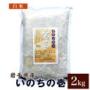 いのちの壱 米 白米 2kg