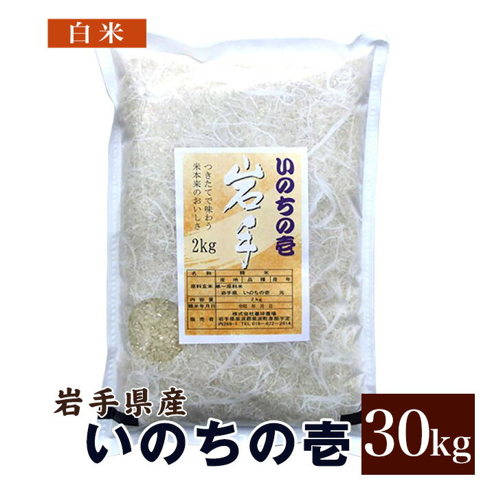 いのちの壱 米 白米 30kg 送料無料 岩手県産 令和5年産お米 おこめ 30キロ 米30kg 米30キロ 岩手県 岩手 国産 精米 暮坪米 ブランド米 農家直送 産地直送