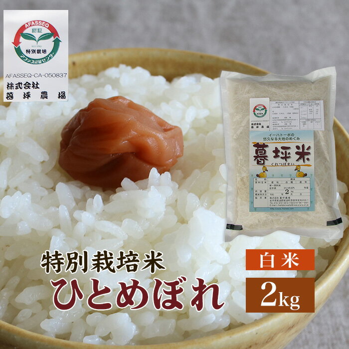 人気ランキング第78位「暮坪農場楽天市場店」口コミ件数「0件」評価「0」ひとめぼれ 米 白米 2kg 特別栽培 まの 送料無料 岩手県産 令和5年産 暮坪米特別栽培米 お米 おこめ 2キロ 米2kg 米2キロ 岩手県 岩手 国産 精米 ブランド米 農家直送 産地直送