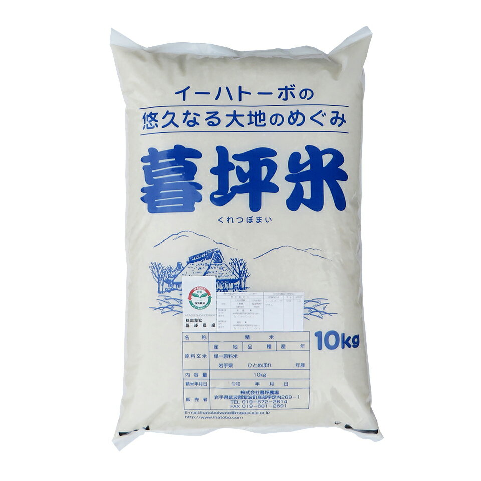 ひとめぼれ 米 白米 10kg 特別栽培 あや 送料無料 岩手県産 令和5年産 暮坪米特別栽培米 お米 おこめ 10キロ 米10kg 米10キロ 岩手県 岩手 国産 精米 ブランド米 農家直送 産地直送