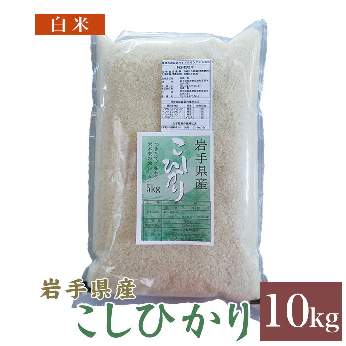 岩手県産 コシヒカリ 白米 10kg 送料無料 令和4年産お米 おこめ 米 10キロ 米10kg 米10キロ 岩手県 岩手 国産 精米 暮坪米 ブランド米 農家直送 産地直送