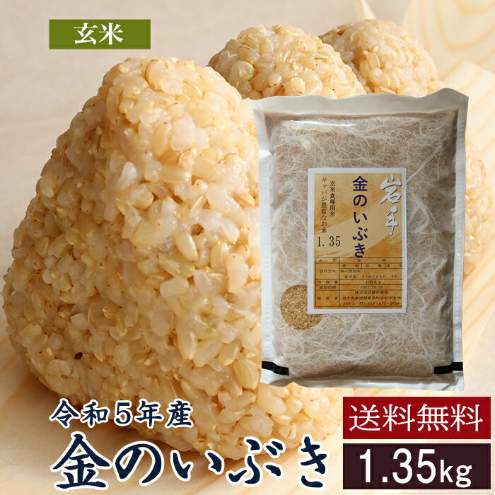 金のいぶき 玄米 1.35kg 令和5年産《 送料無料 レターパック 》岩手県産米 お米 おこめ 1.35キロ 玄米1.35kg 玄米1.35キロ 岩手県 岩手 国産 暮坪米 ブランド米 農家直送 産地直送