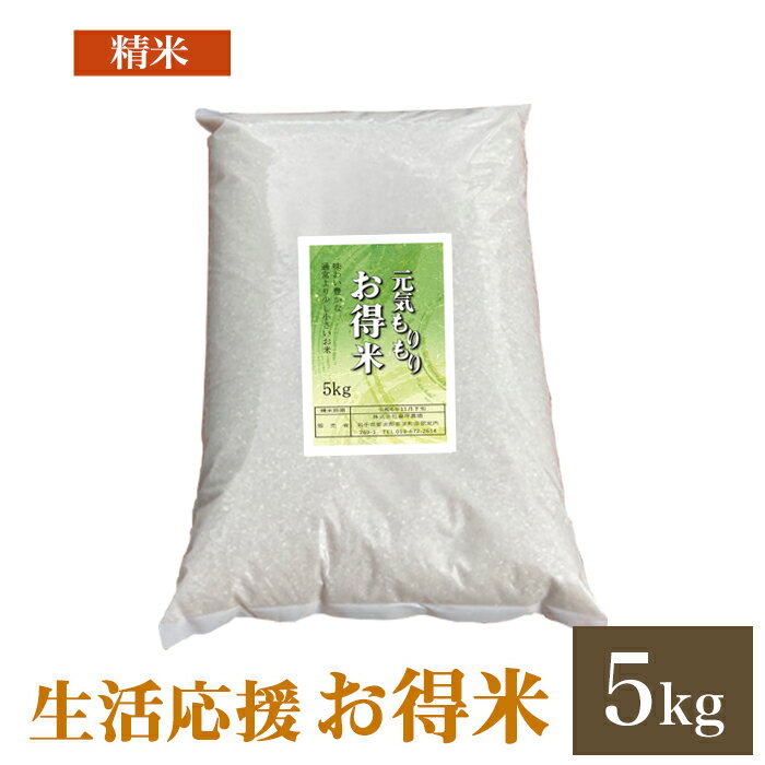数量限定 生活応援 元気もりもりお得米 米 精米 白米 5kg 送料無料 岩手県産 令和6年産ブレンド米 お米 おこめ 5キロ 米5kg 米5キロ 岩手県 岩手 国産 農家直送 産地直送のサムネイル