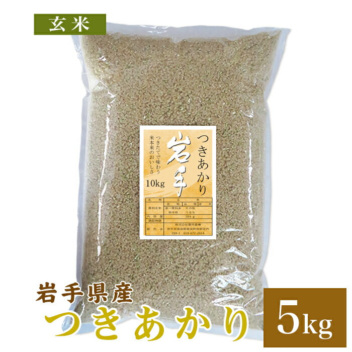 岩手県産 つきあかり 玄米 5kg 送料無料 令和5年産米 お米 おこめ 5キロ 玄米5kg 玄米5キロ 月あかり ツキアカリ 精米前の米 精米前 岩手県 岩手 国産 暮坪米 ブランド米 農家直送 産地直送