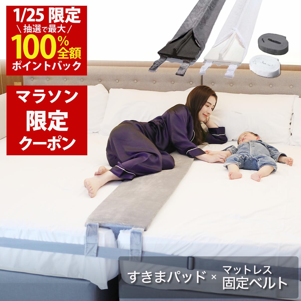 【1/24(土)20時~ 4時間30名限定！10%OFFクーポン配布！楽天1位】幅30cm（Aタイプ 洗濯できるカバー付）ベッド すきまパッド＋マットレスバンド マットレス 固定 連結 すきま防止 隙間パッド ベッドベルト【送料無料】