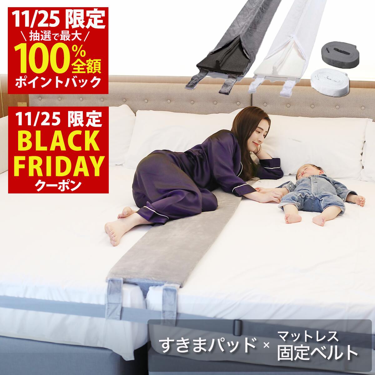 【11/25(火)限定！当選確率1/2最大100%Pバック × BLACK FRIDAY限定クーポン配布中！高評価件数6,000件以上！楽天1位】幅30cm（Aタイプ 洗濯できるカバー付）ベッド すきまパッド＋マットレスバンド マットレス 固定 連結 すきま防止 隙間パッド ベッドベルト【送料無料】