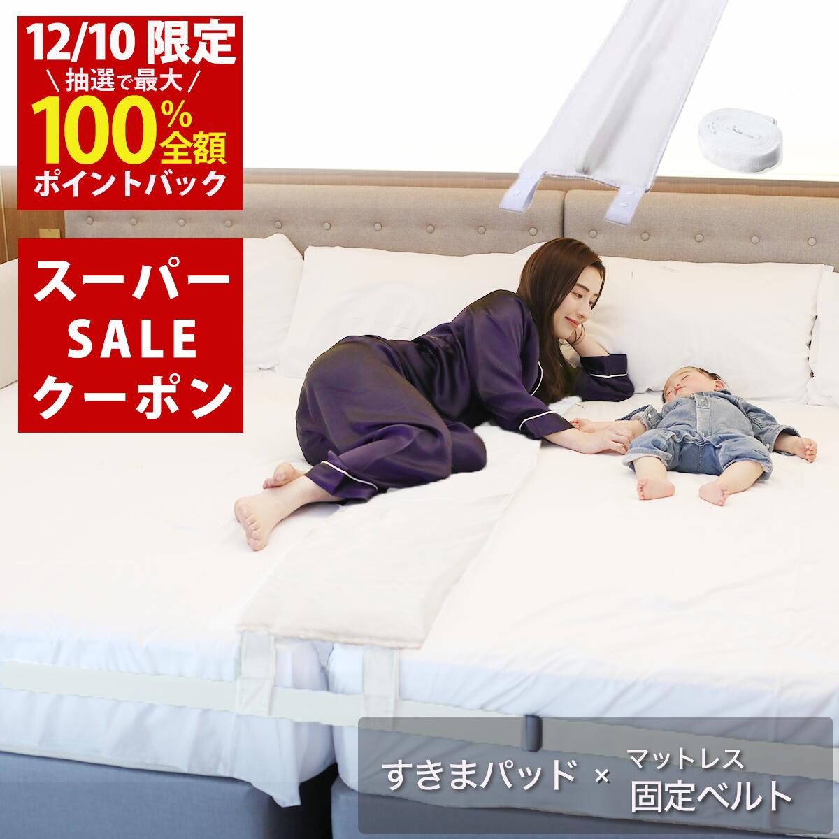 【12/10(水)限定！当選確率1/2最大100%Pバック ×スーパSALEクーポン配布中！高評価件数6,000件以上！楽天1位】幅30cm ベッド すきまパッド(Bタイプ カバー無し)＋マットレスバンド マットレス 固定 連結 すきま防止 隙間 ズレ防止 ベッド マット ベルト【送料無料】