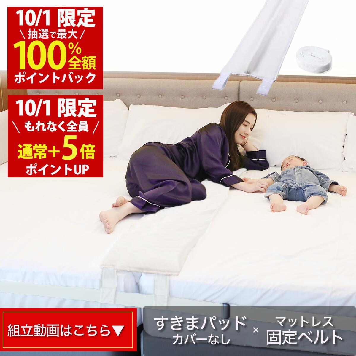 【10/1(木)限定！当選確率1/2最大100%Pバック × もれなく全員ポイント5倍！楽天1位】幅30cm ベッド すきまパッド(Bタ…