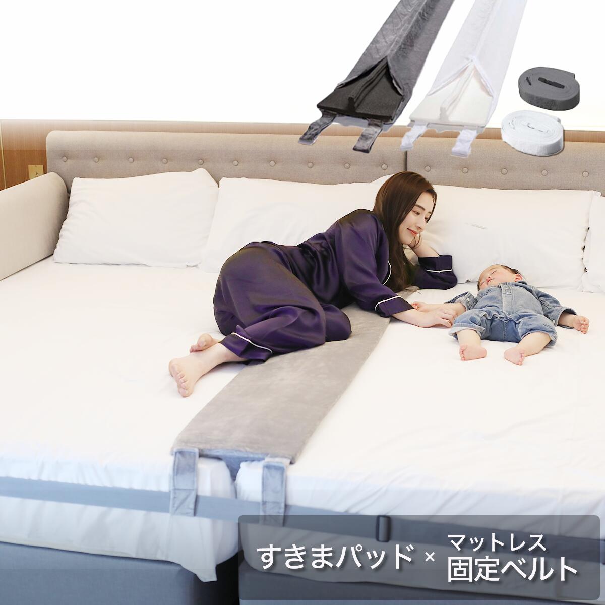 【2/20(金)20時~ 4時間30名限定！15%OFFクーポン配布！楽天1位】幅30cm（Aタイプ 洗濯できるカバー付）ベッド すきまパッド＋マットレスバンド マットレス 固定 連結 すきま防止 隙間パッド ベッドベルト【送料無料】