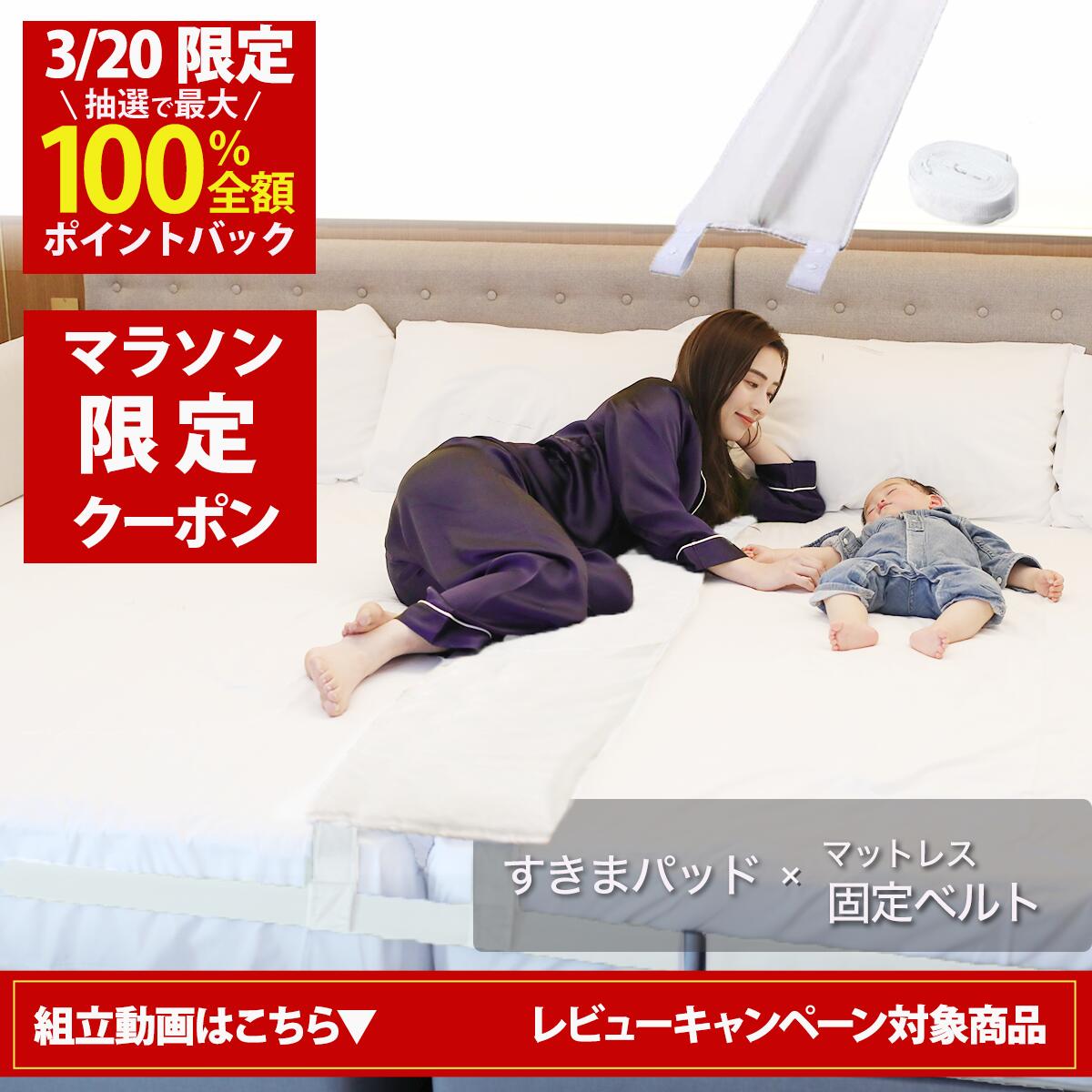 【3/20(金)20時~ 4時間20名限定！20%OFFクーポン配布！楽天1位】幅30cm ベッド すきまパッド(Bタイプ カバー無し)＋マットレスバンド マットレス 固定 連結 すきま防止 隙間 ズレ防止 ベッド マット ベルト【送料無料】