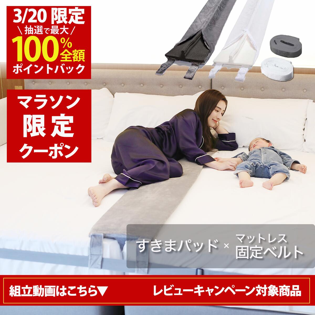 【3/20(金)20時~ 4時間30名限定！20%OFFクーポン配布！高評価件数6,000件以上！楽天1位】幅30cm（Aタイプ 洗濯できるカバー付）ベッド すきまパッド＋マットレスバンド マットレス 固定 連結 すきま防止 隙間パッド ベッドベルト【送料無料】