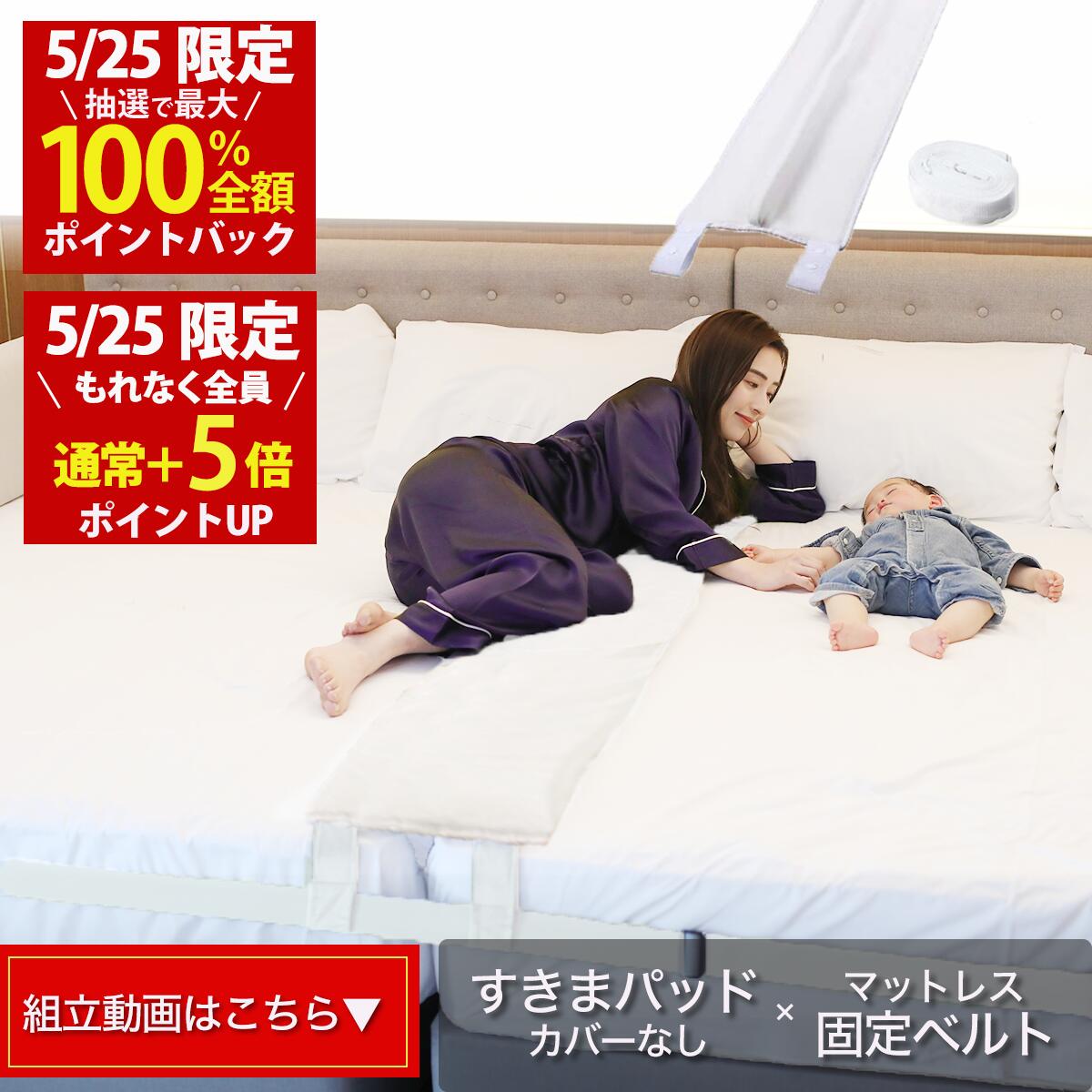 【5/25(月)限定！当選確率1/2最大100%Pバック × もれなく全員ポイント5倍！楽天1位】幅30cm ベッド すきまパッド(Bタイプ カバー無し)＋マットレスバンド マットレス 固定 連結 すきま防止 隙間 ズレ防止 ベッド マット ベルト【送料無料】