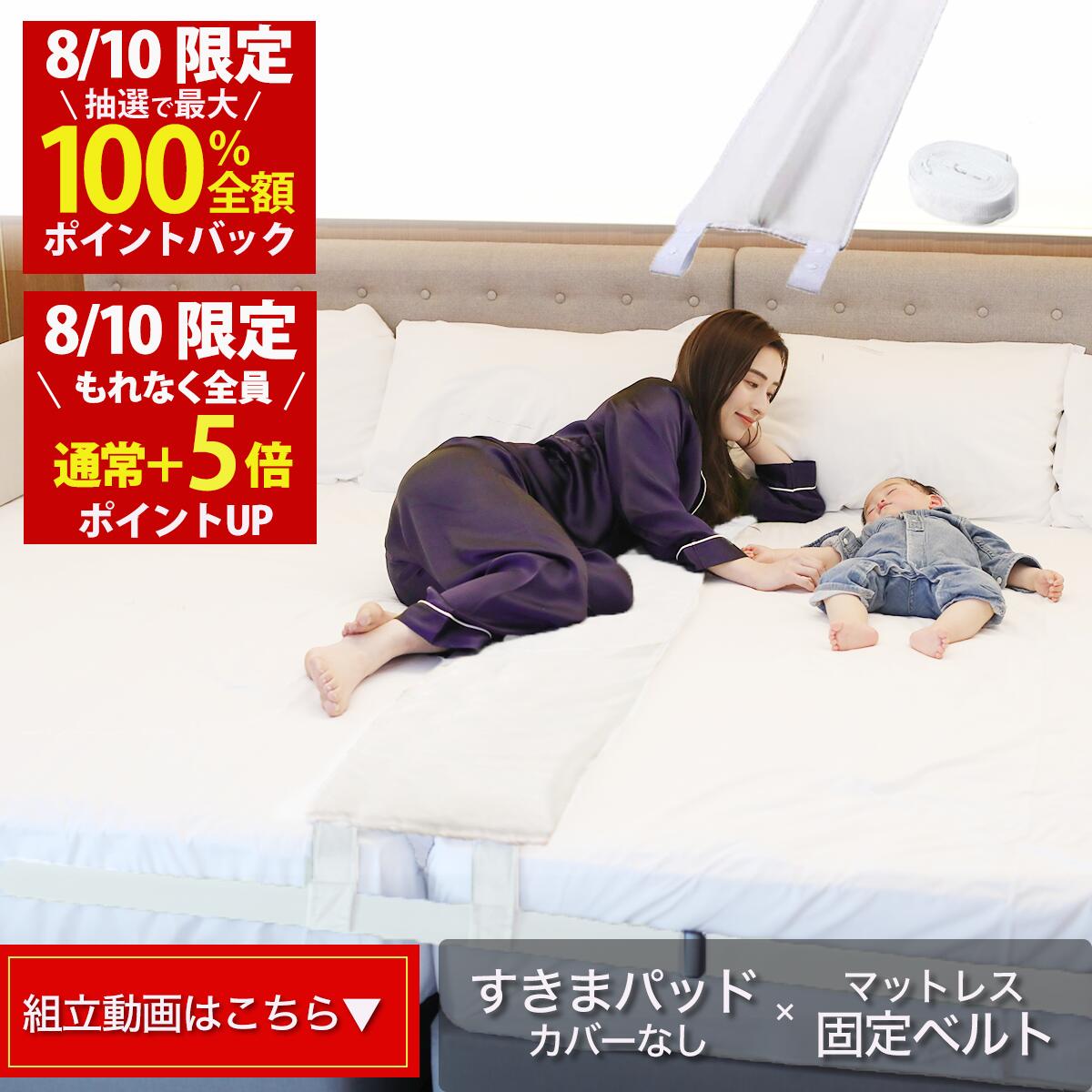 【8/10(月)限定！当選確率1/2最大100%Pバック × もれなく全員ポイント5倍！楽天1位】幅30cm ベッド すきまパッド(Bタ…